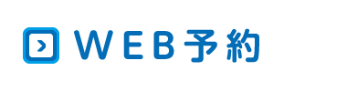WEB予約はこちら