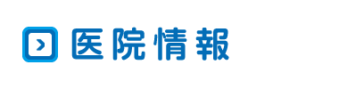 当院のご案内