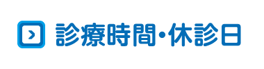 診療時間・休診日