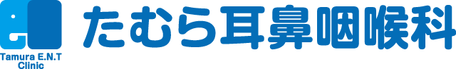 たむら耳鼻咽喉科